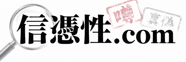 信憑性.com